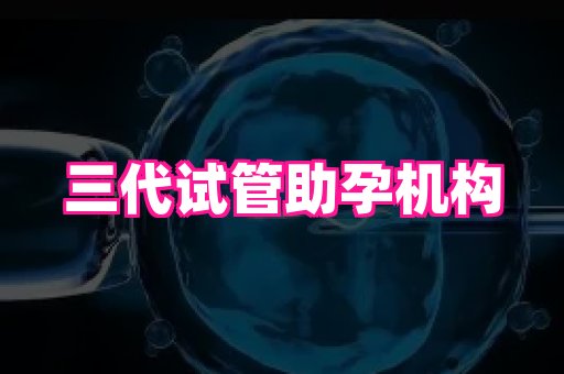 深圳助孕网站 2